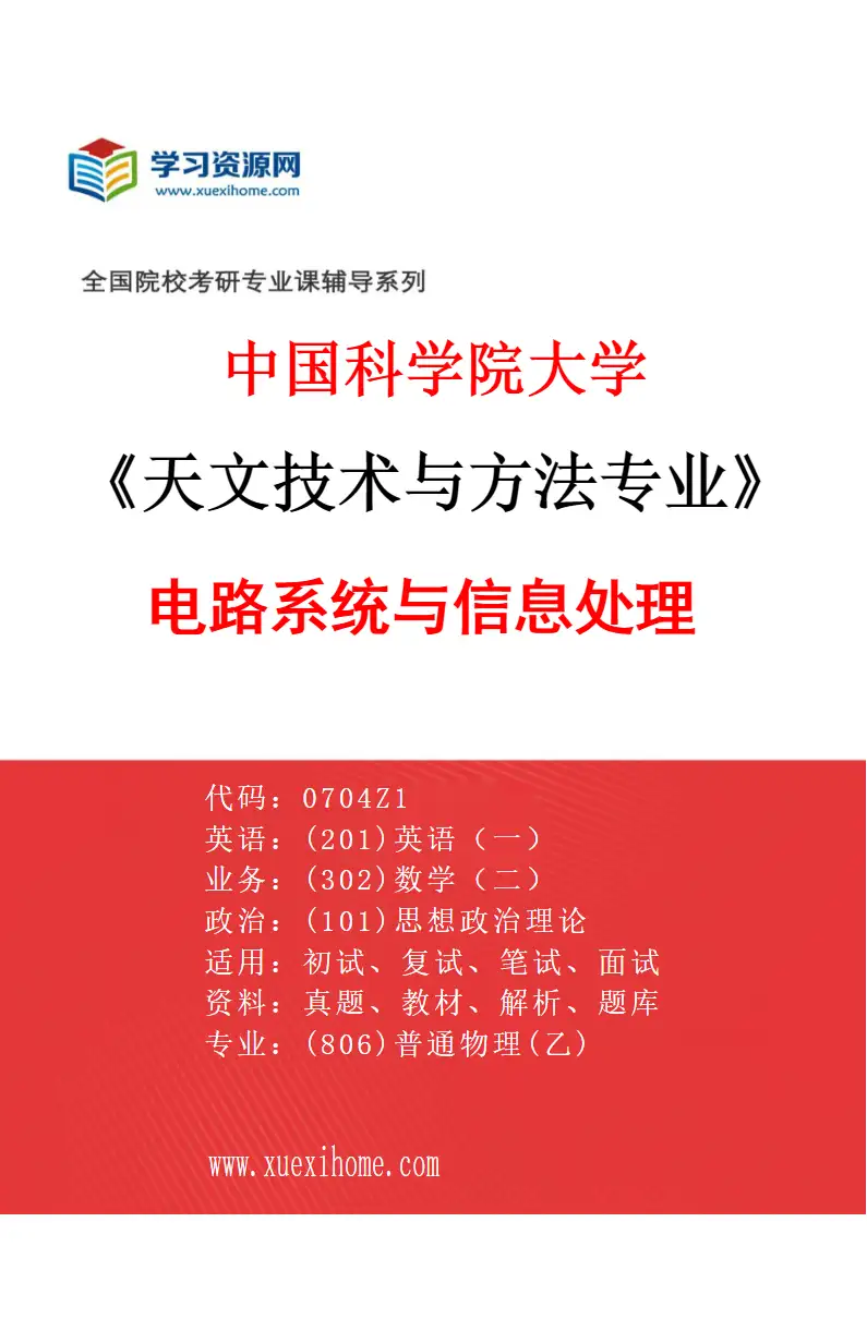 2027年中国科学院大学天文技术与方法专业（05）电路系统与信息处理研究方向考研资料