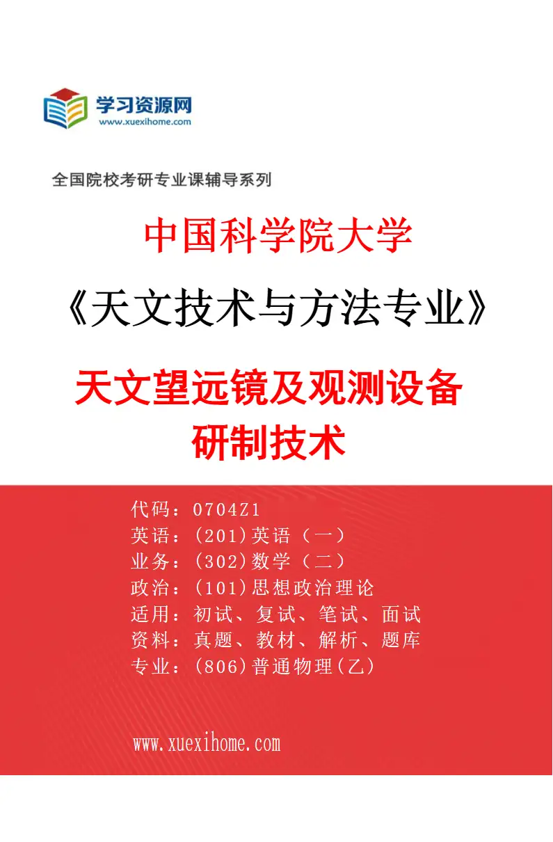 2027年中国科学院大学天文技术与方法专业（02）天文望远镜及观测设备研制技术研究方向考研资料