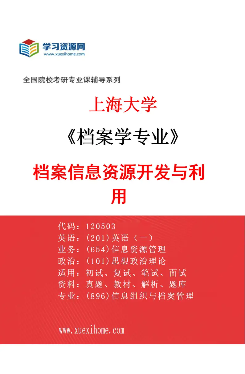 2027年上海大学档案学专业（02）档案信息资源开发与利用研究方向考研资料