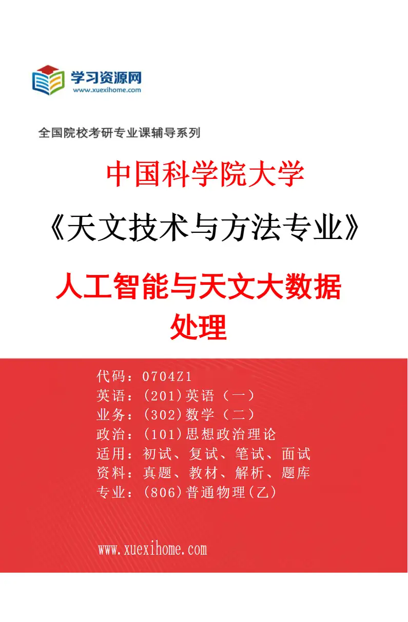 2027年中国科学院大学天文技术与方法专业（03）人工智能与天文大数据处理研究方向考研资料