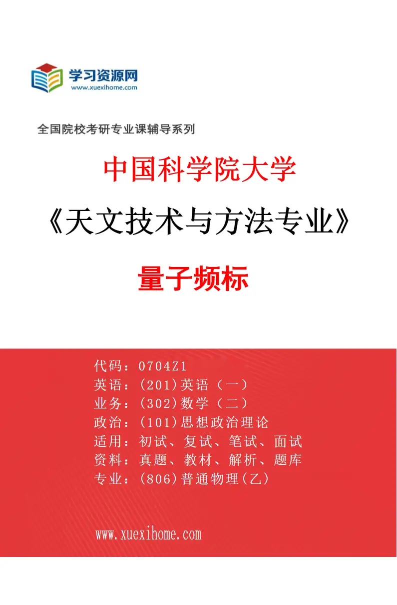 2027年中国科学院大学天文技术与方法专业（04）量子频标研究方向考研资料