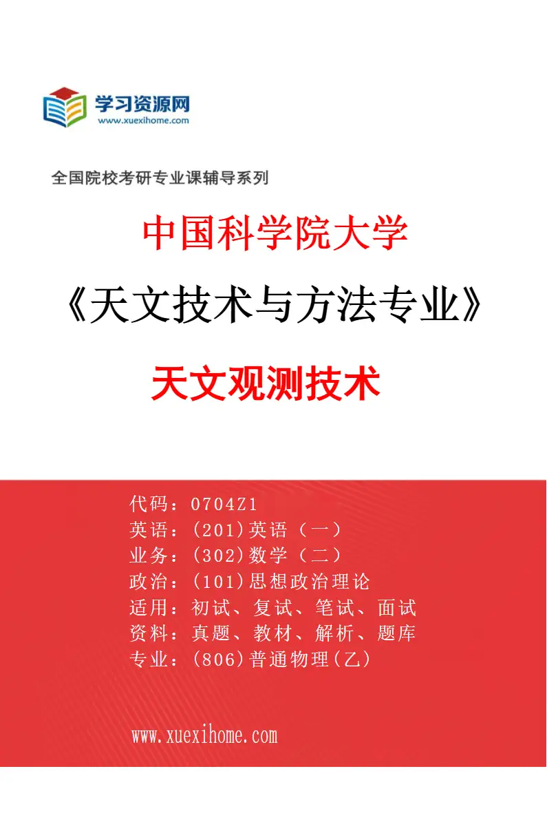 2027年中国科学院大学天文技术与方法专业（01）天文观测技术研究方向考研资料