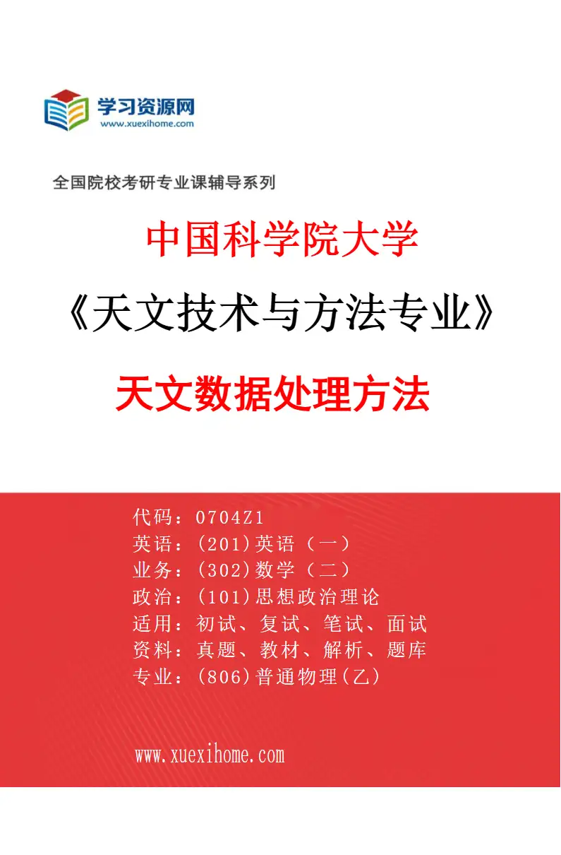 2027年中国科学院大学天文技术与方法专业（02）天文数据处理方法研究方向考研资料