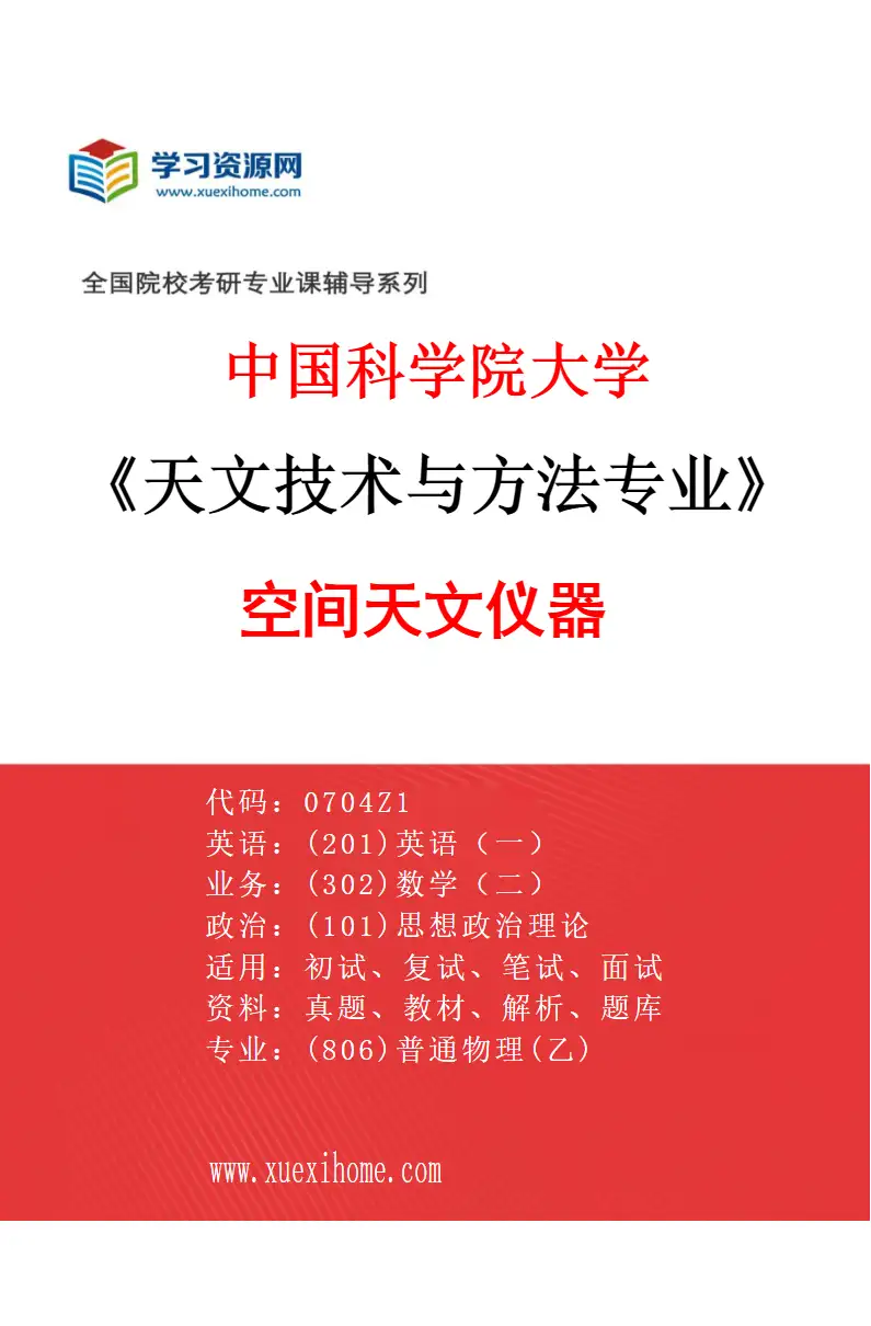 2027年中国科学院大学天文技术与方法专业（03）空间天文仪器研究方向考研资料