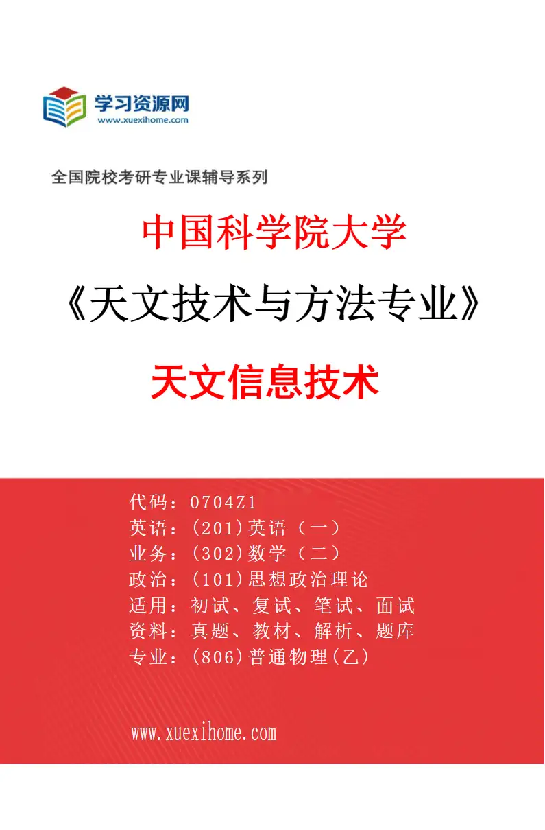 2027年中国科学院大学天文技术与方法专业（04）天文信息技术研究方向考研资料