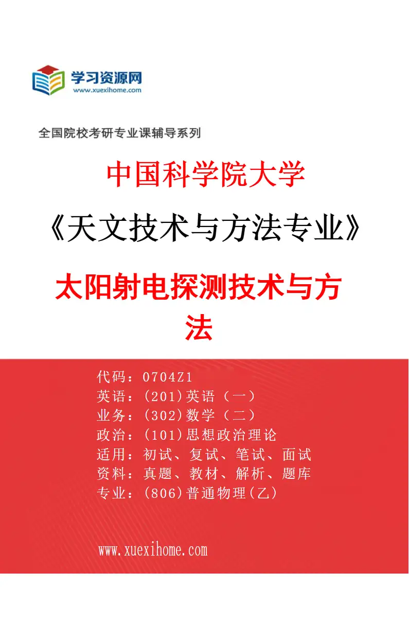 2027年中国科学院大学天文技术与方法专业（01）太阳射电探测技术与方法研究方向考研资料