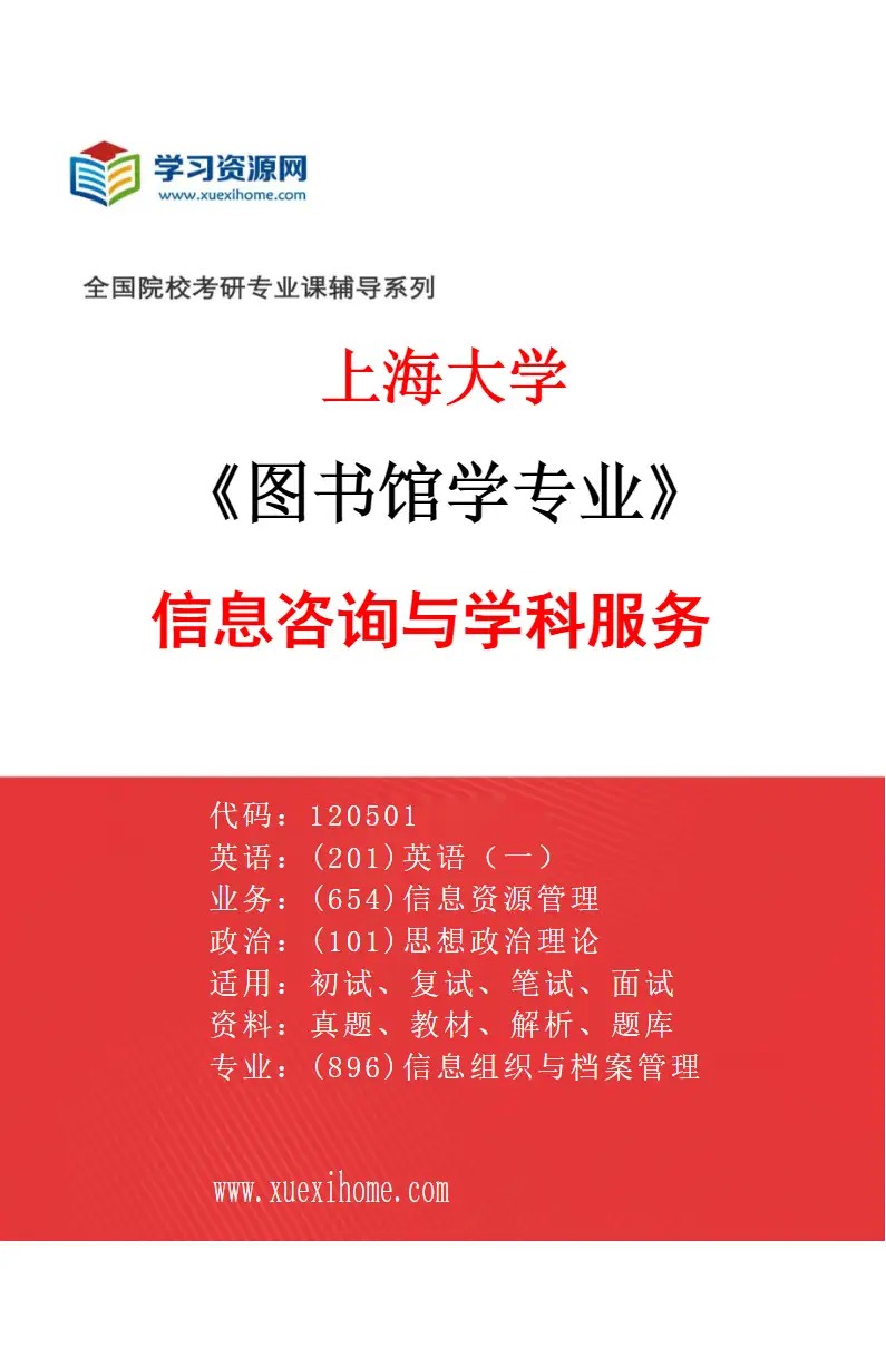2027年上海大学图书馆学专业（03）信息咨询与学科服务研究方向考研资料