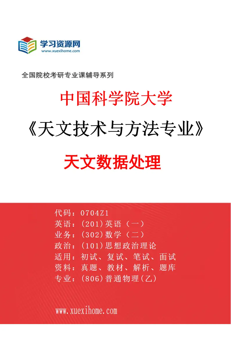 2027年中国科学院大学天文技术与方法专业（02）天文数据处理研究方向考研资料