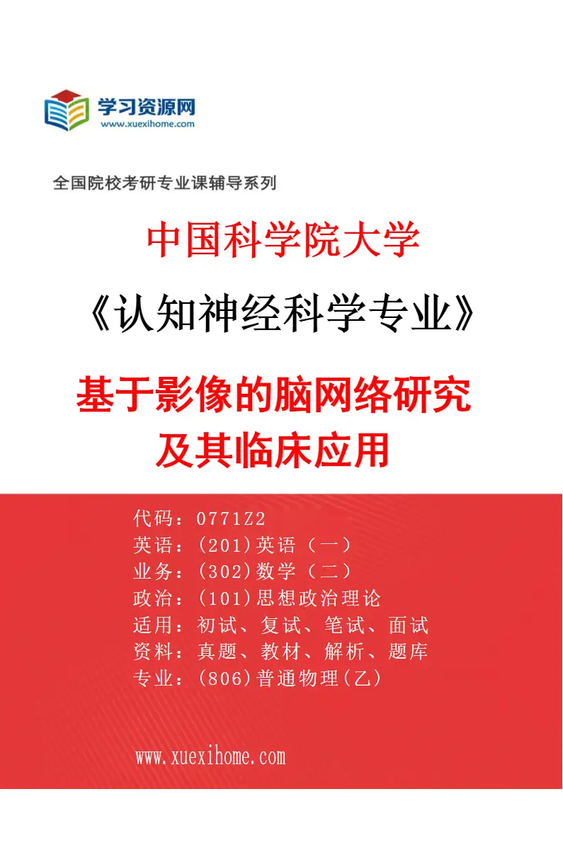 2027年中国科学院大学认知神经科学专业（02）基于影像的脑网络研究及其临床应用研究方向考研资料