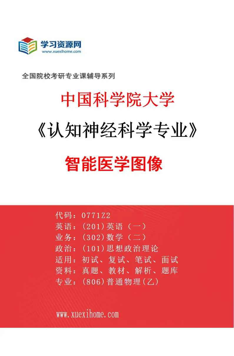 2027年中国科学院大学认知神经科学专业（02）智能医学图像研究方向考研资料