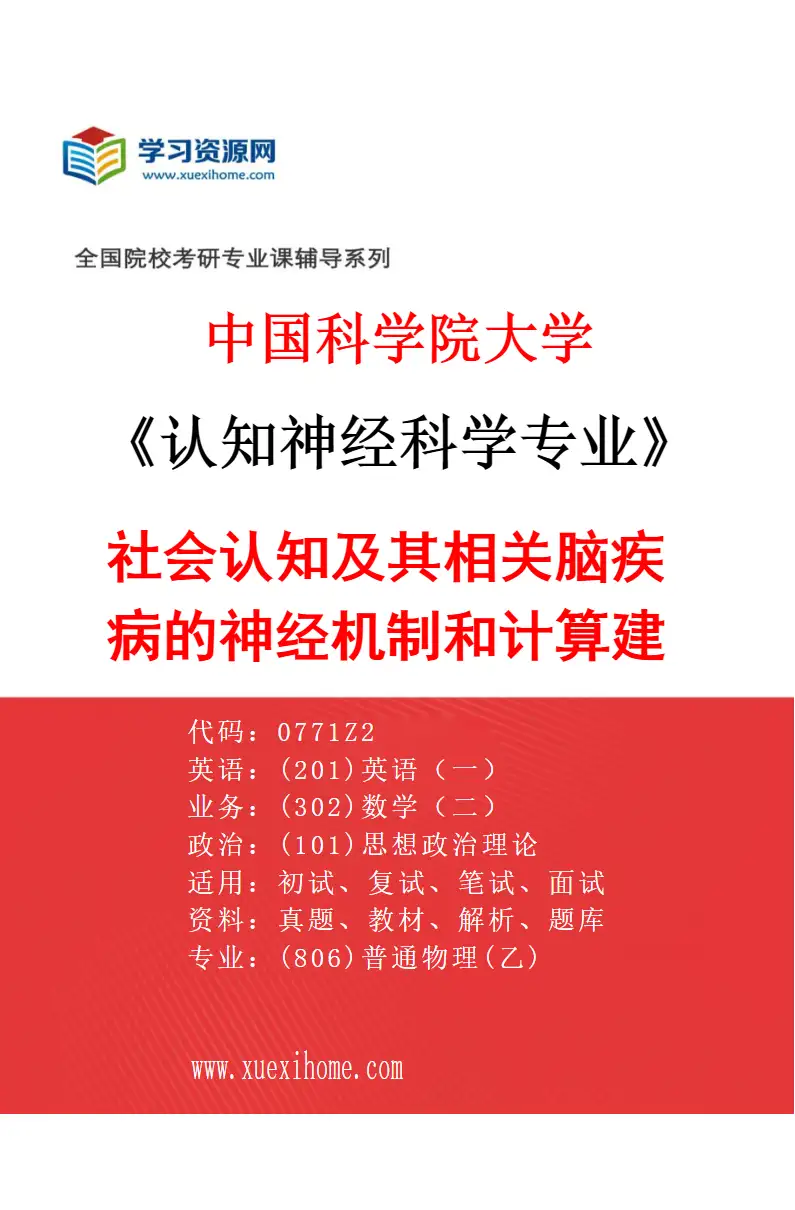 2027年中国科学院大学认知神经科学专业（03）社会认知及其相关脑疾病的神经机制和计算建模研究方向考研资料