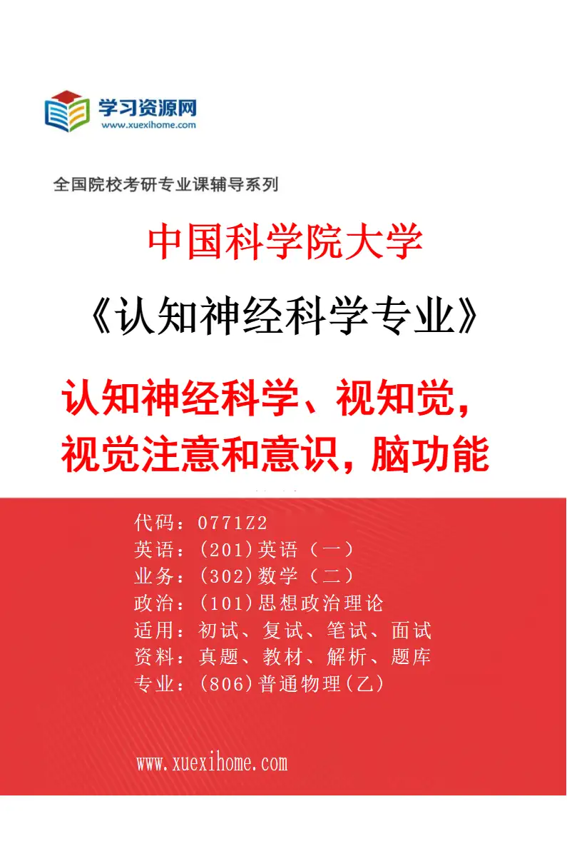 2027年中国科学院大学认知神经科学专业（01）认知神经科学、视知觉，视觉注意和意识，脑功能成像研究方向考研资料
