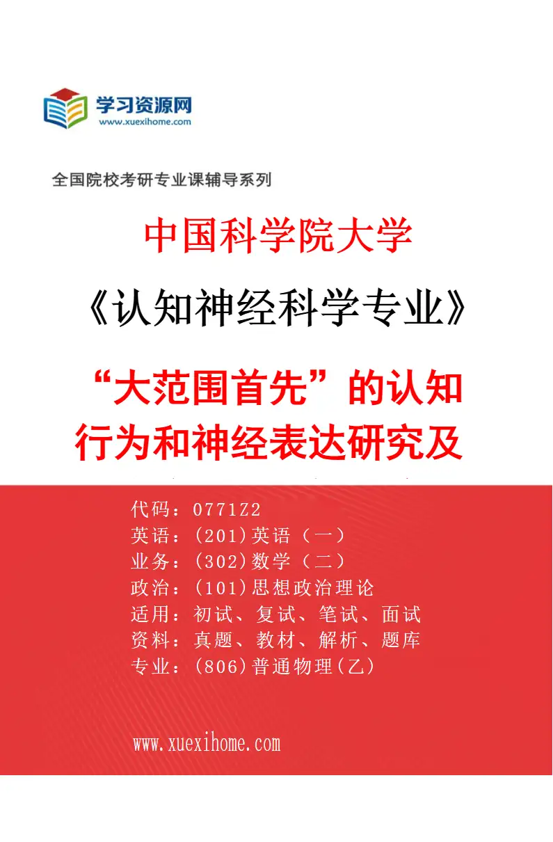 2027年中国科学院大学认知神经科学专业（06）“大范围首先”的认知行为和神经表达研究及其临床和人工智能应用研究方向考研资料