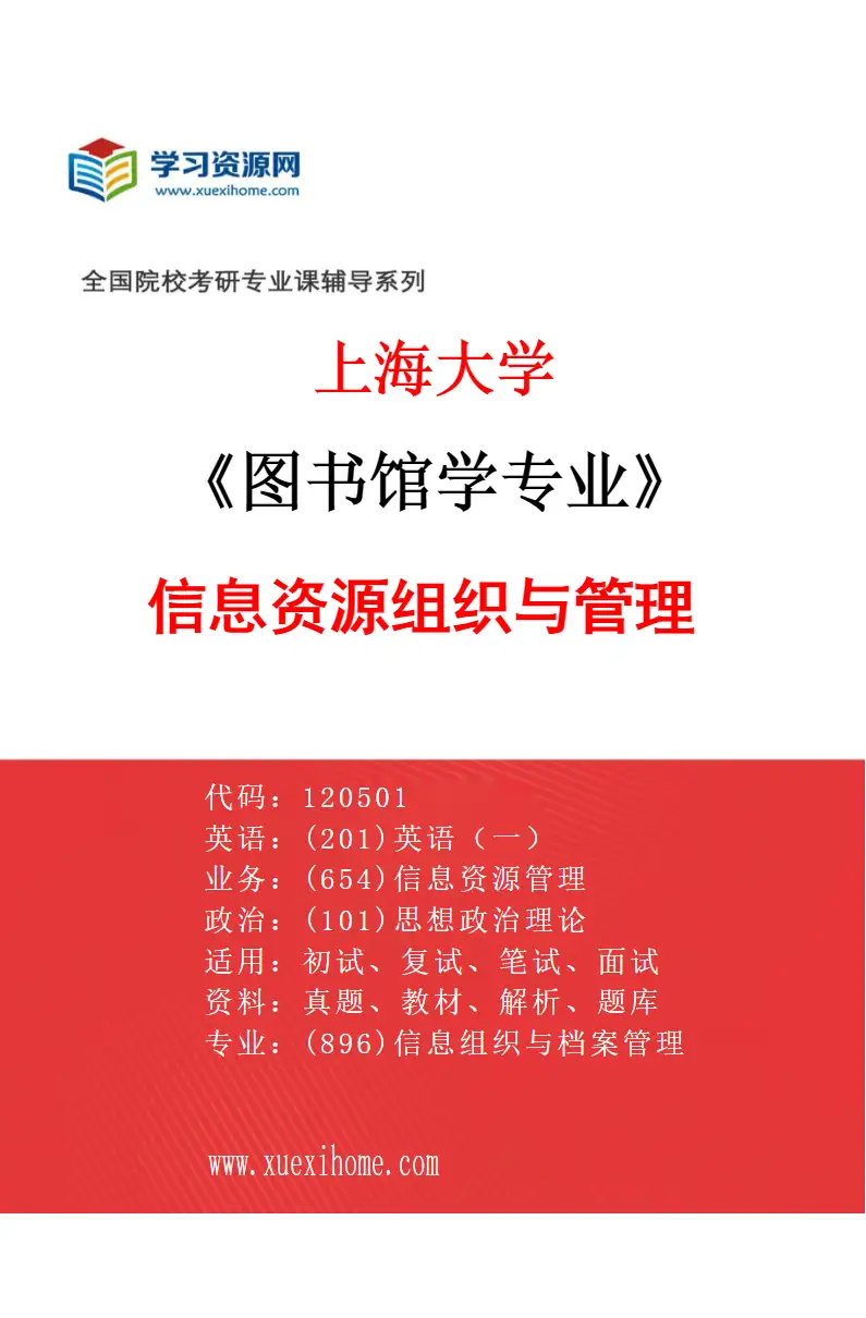 2027年上海大学图书馆学专业（02）信息资源组织与管理研究方向考研资料