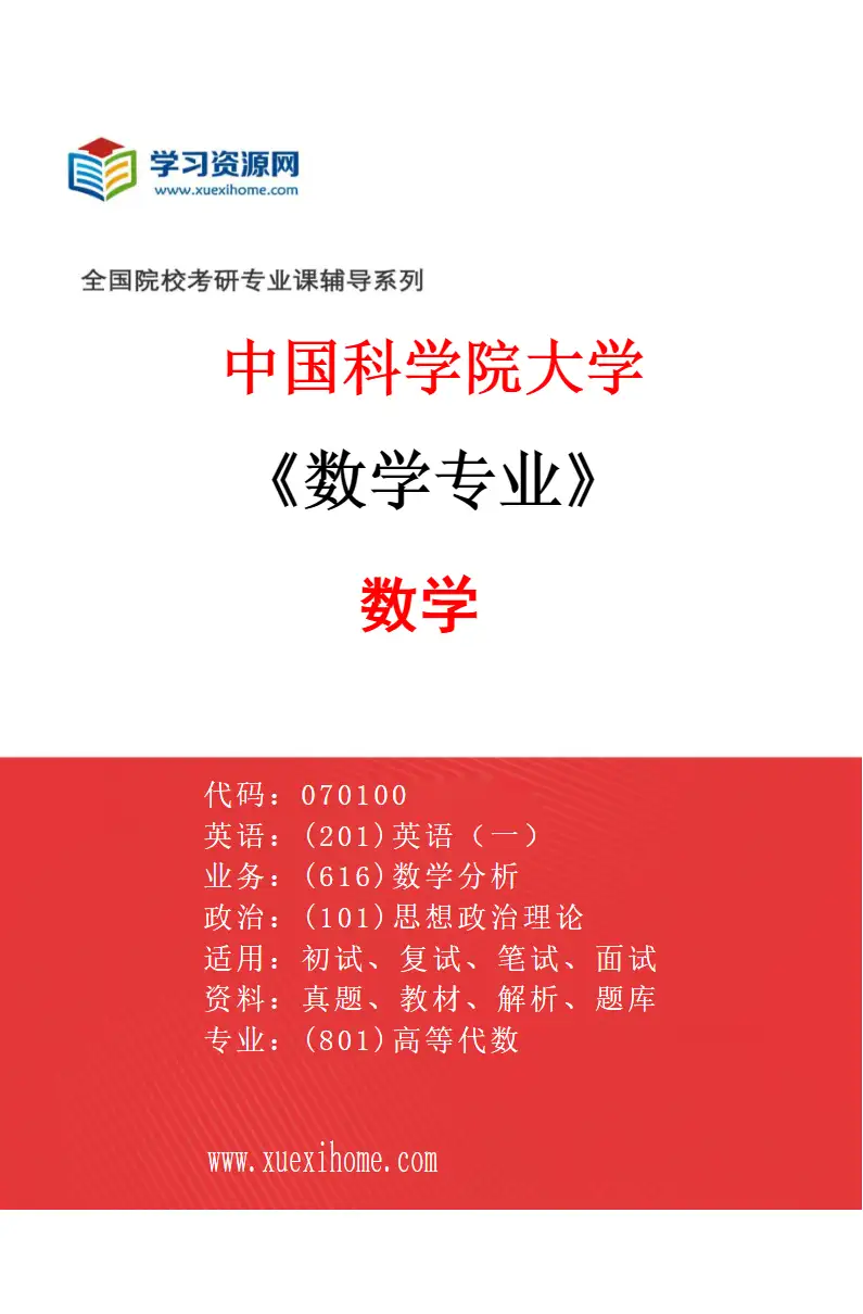 2027年中国科学院大学数学专业（01）数学研究方向考研资料