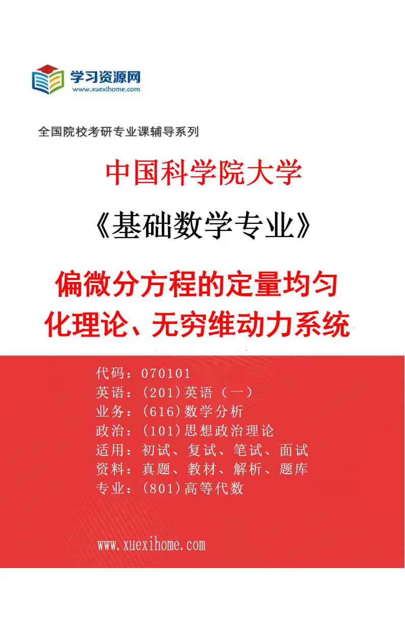 2027年中国科学院大学基础数学专业（06）偏微分方程的定量均匀化理论、无穷维动力系统、流体力学研究方向考研资料
