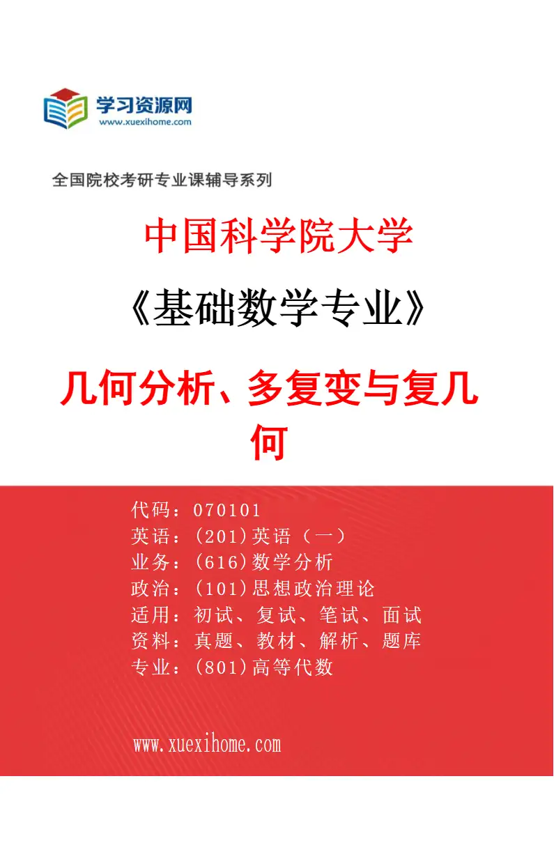 2027年中国科学院大学基础数学专业（08）几何分析、多复变与复几何研究方向考研资料