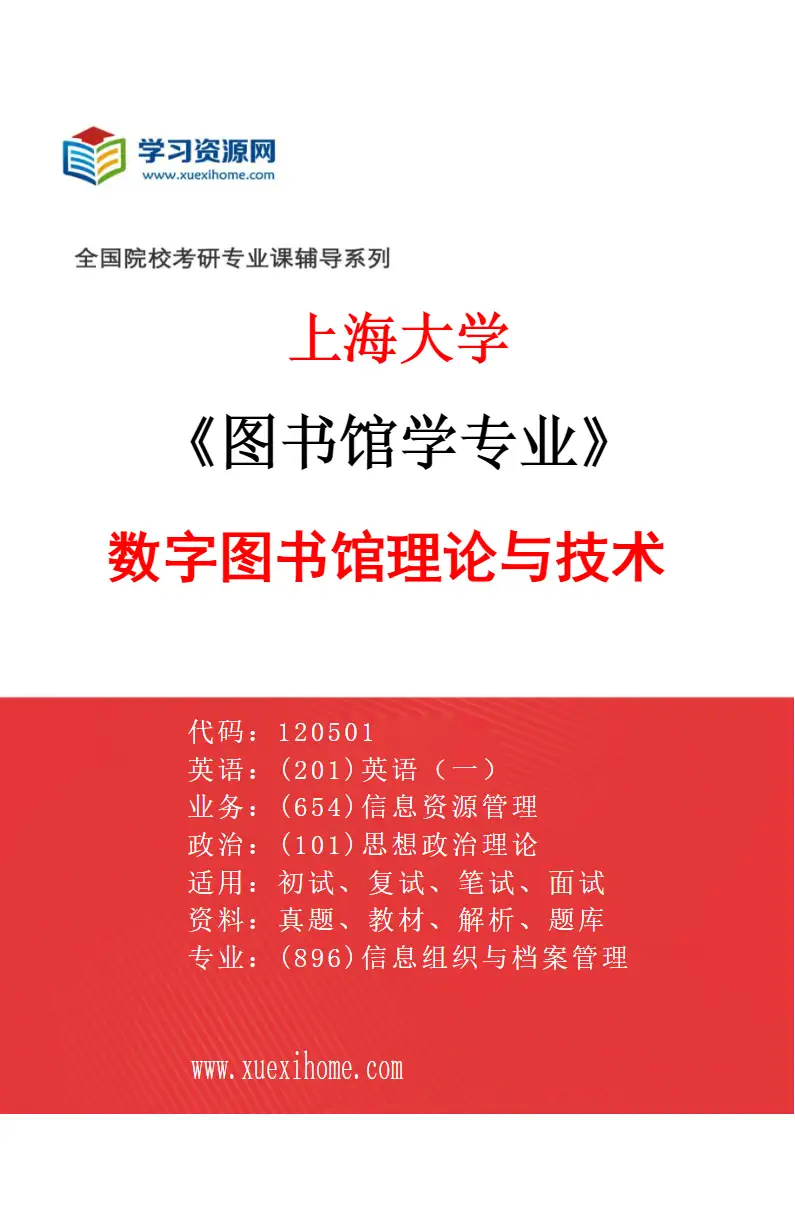 2027年上海大学图书馆学专业（01）数字图书馆理论与技术研究方向考研资料