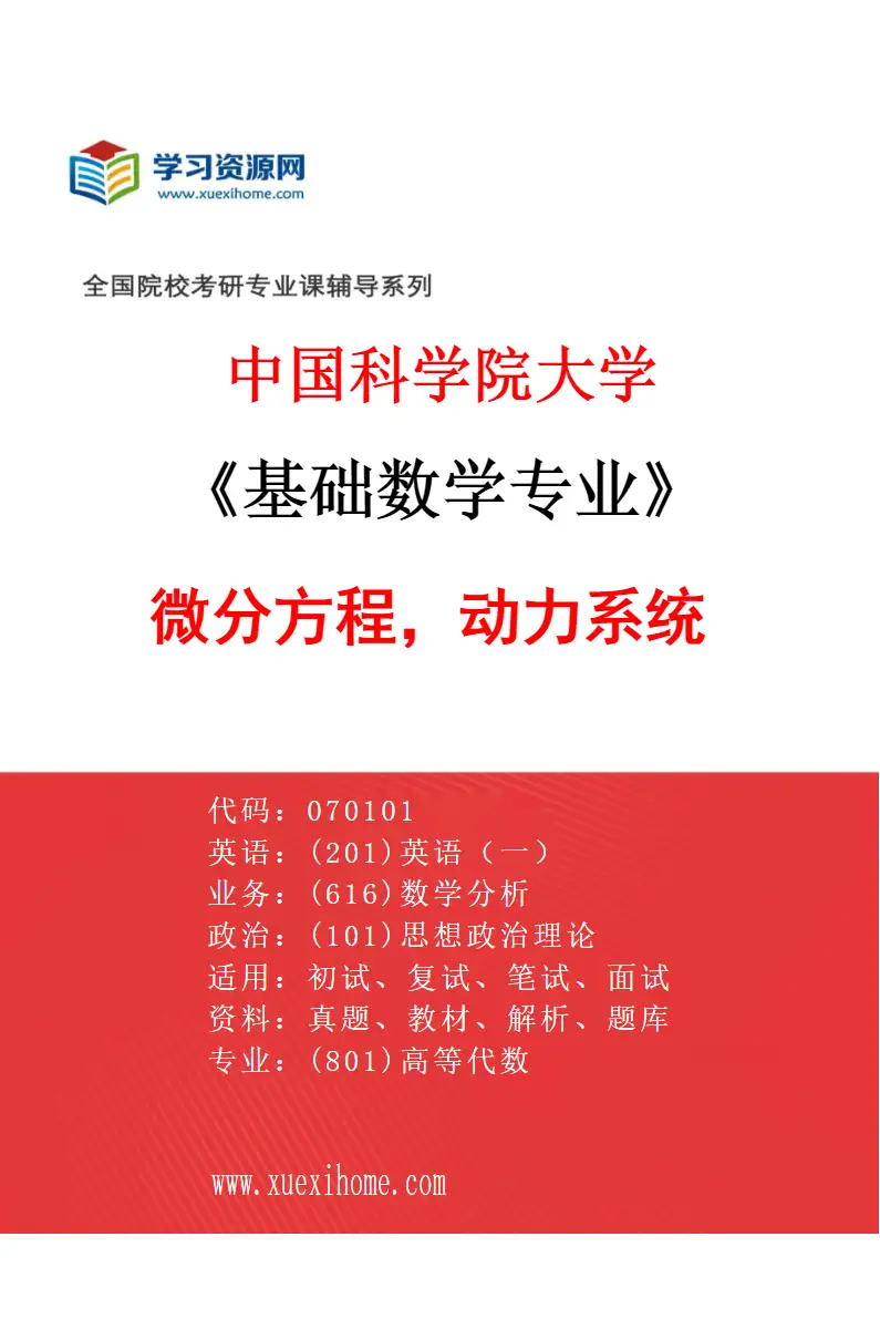 2027年中国科学院大学基础数学专业（05）微分方程，动力系统研究方向考研资料