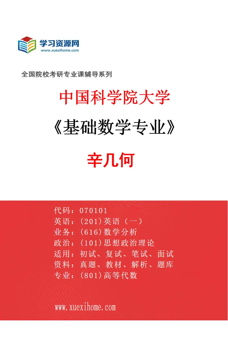 2027年中国科学院大学基础数学专业（37）辛几何研究方向考研资料