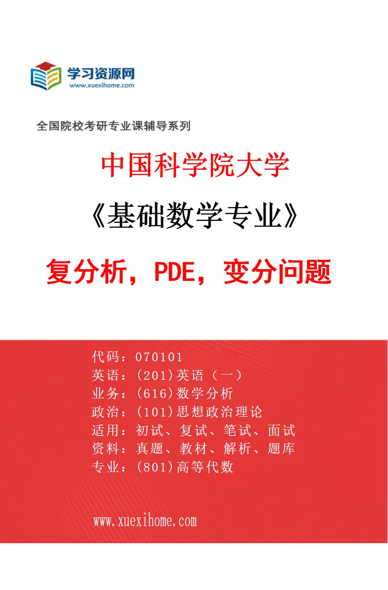 2027年中国科学院大学基础数学专业（32）复分析，PDE，变分问题研究方向考研资料
