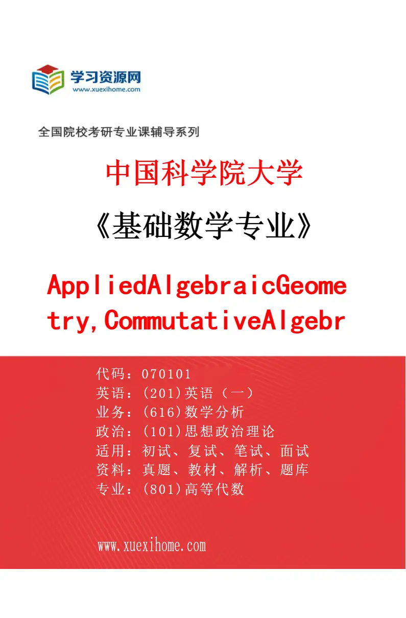 2027年中国科学院大学基础数学专业（40）AppliedAlgebraicGeometry,CommutativeAlgebra研究方向考研资料