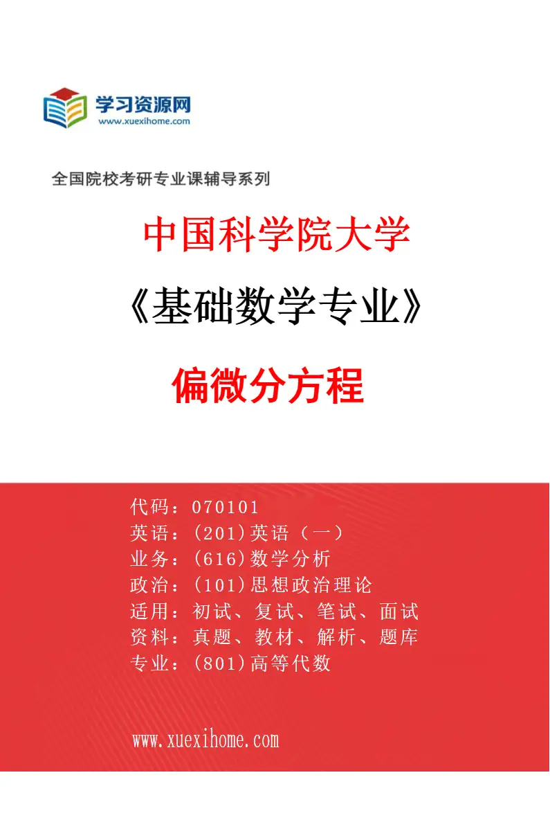 2027年中国科学院大学基础数学专业（51）偏微分方程9研究方向考研资料