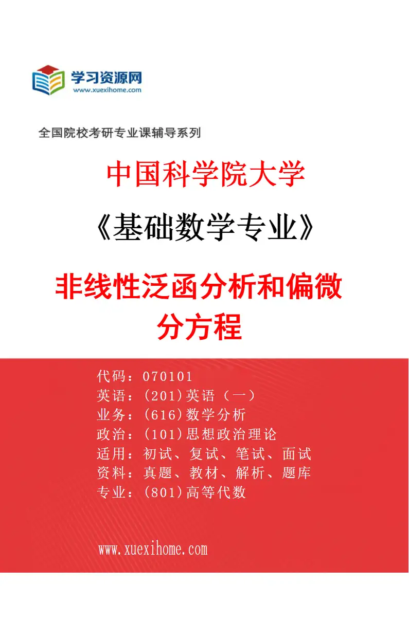 2027年中国科学院大学基础数学专业（20）非线性泛函分析和偏微分方程1研究方向考研资料