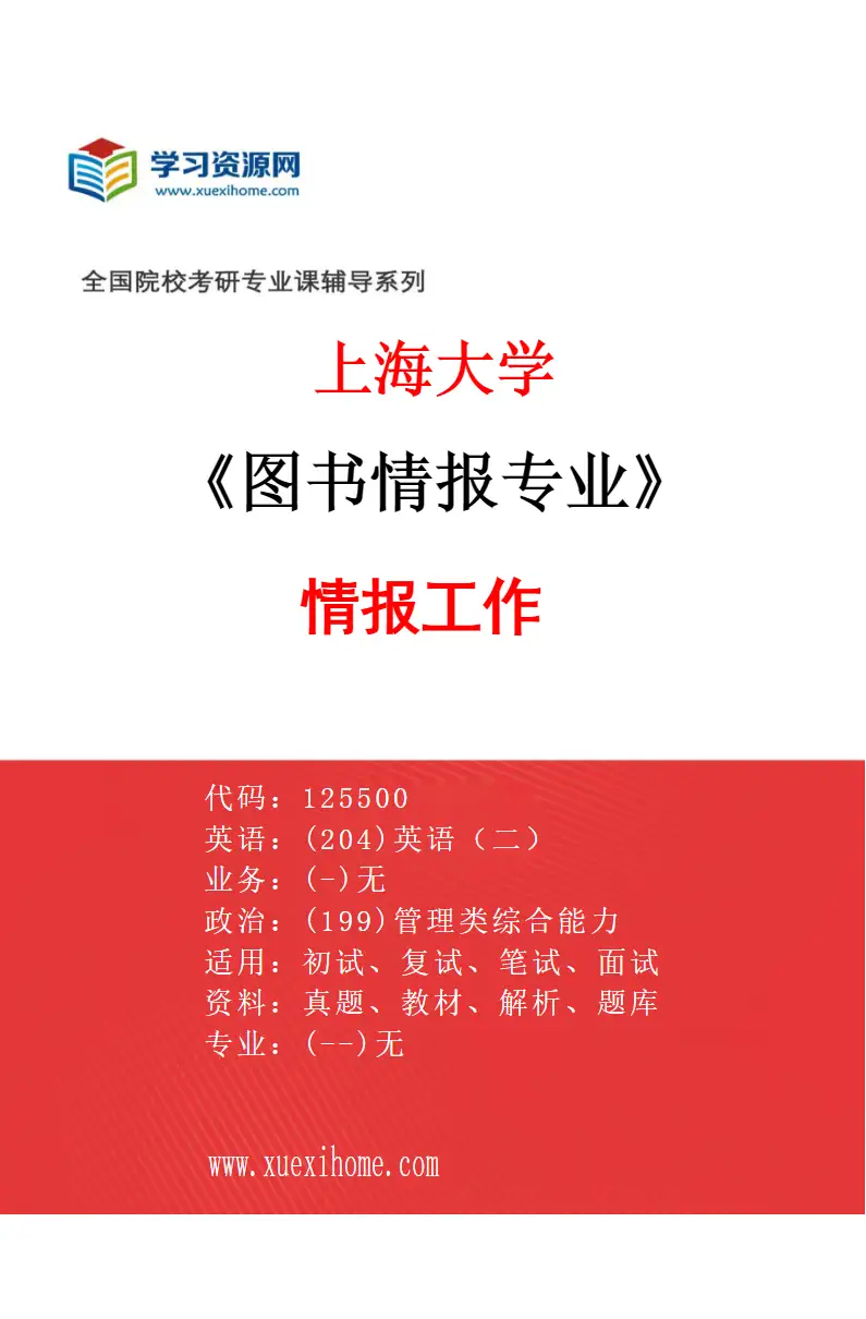2027年上海大学图书情报专业（02）情报工作研究方向考研资料