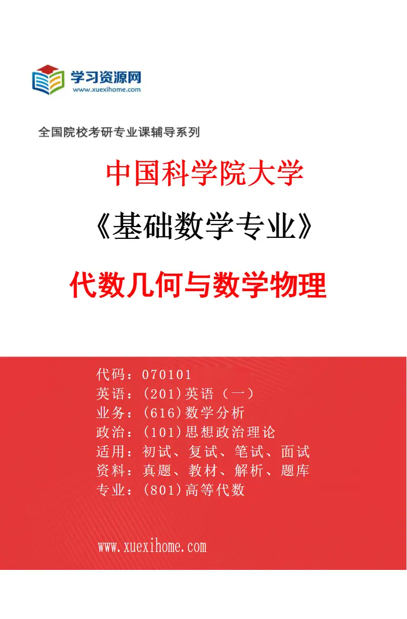 2027年中国科学院大学基础数学专业（62）代数几何与数学物理研究方向考研资料