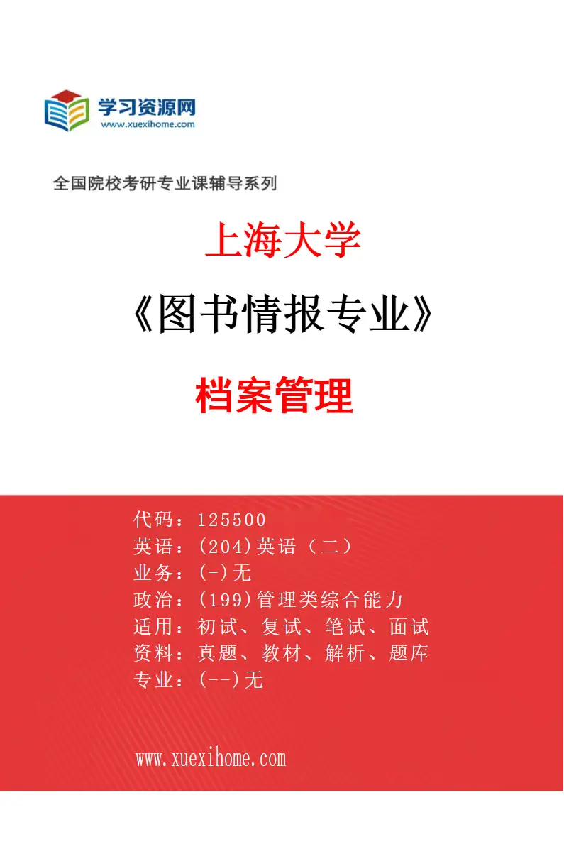 2027年上海大学图书情报专业（03）档案管理研究方向考研资料