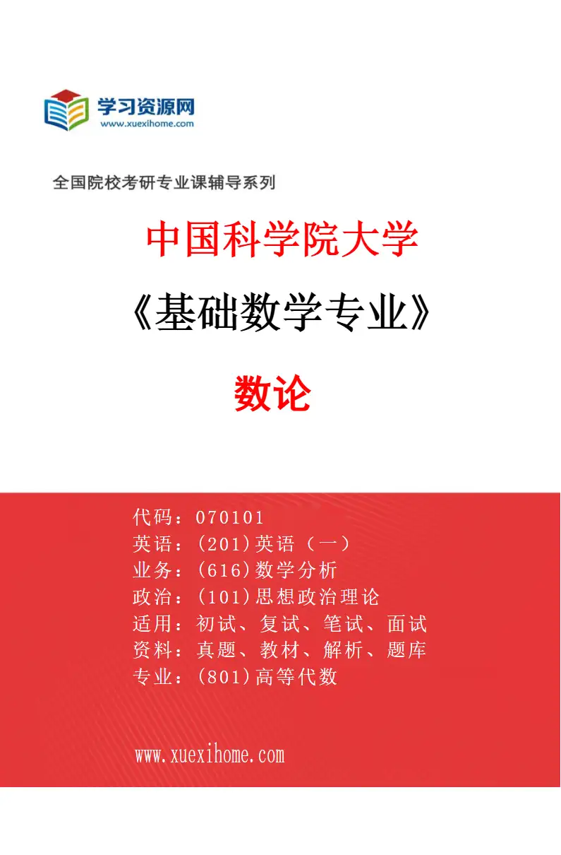 2027年中国科学院大学基础数学专业（41）数论6研究方向考研资料