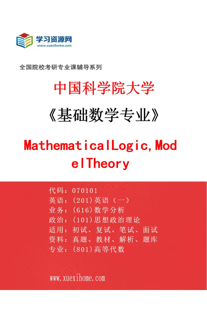 2027年中国科学院大学基础数学专业（63）MathematicalLogic,ModelTheory研究方向考研资料