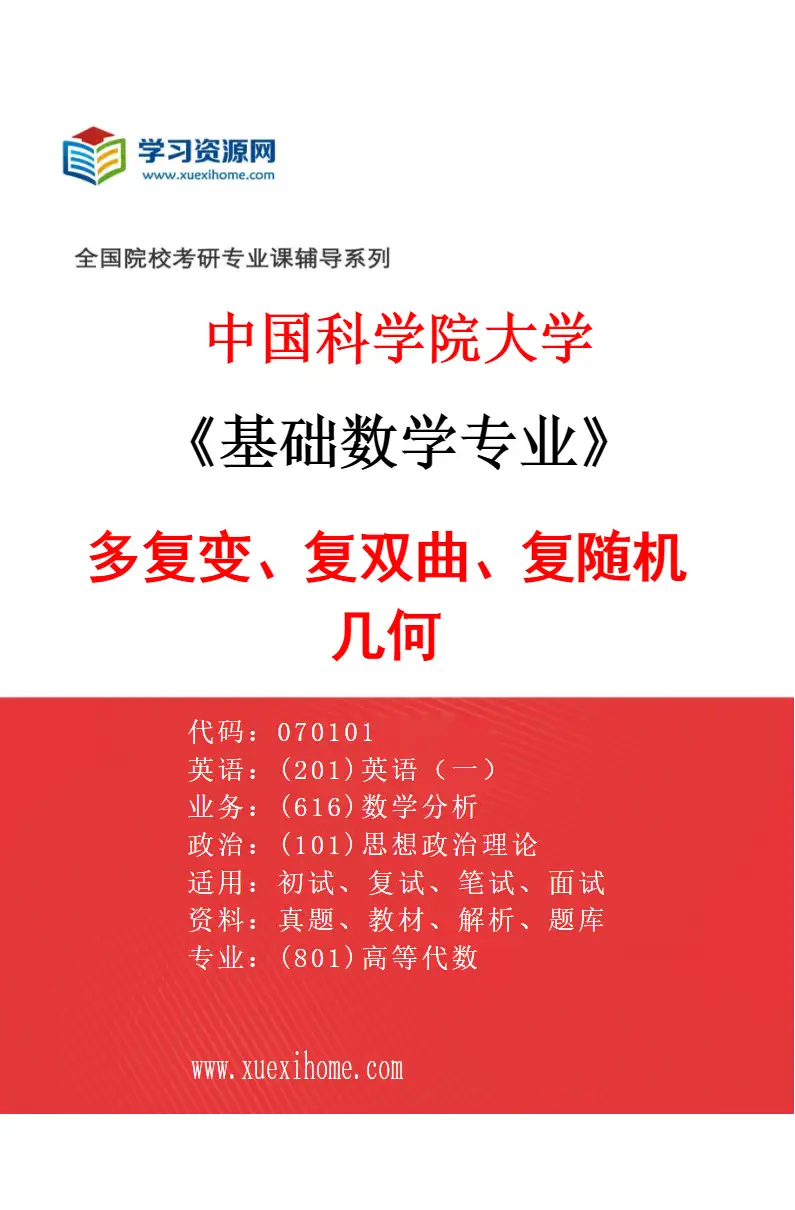 2027年中国科学院大学基础数学专业（24）多复变、复双曲、复随机几何研究方向考研资料
