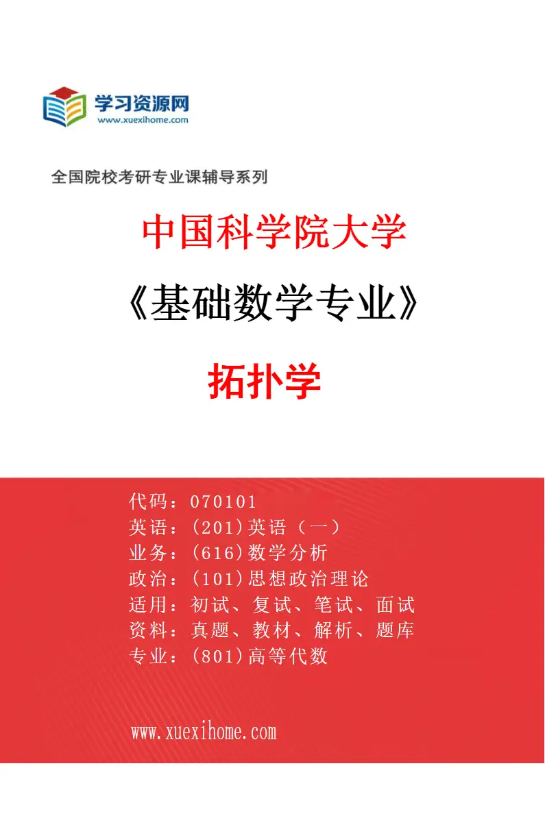 2027年中国科学院大学基础数学专业（31）拓扑学研究方向考研资料