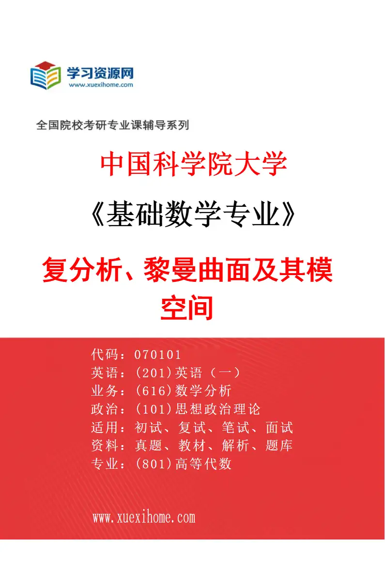 2027年中国科学院大学基础数学专业（14）复分析、黎曼曲面及其模空间研究方向考研资料
