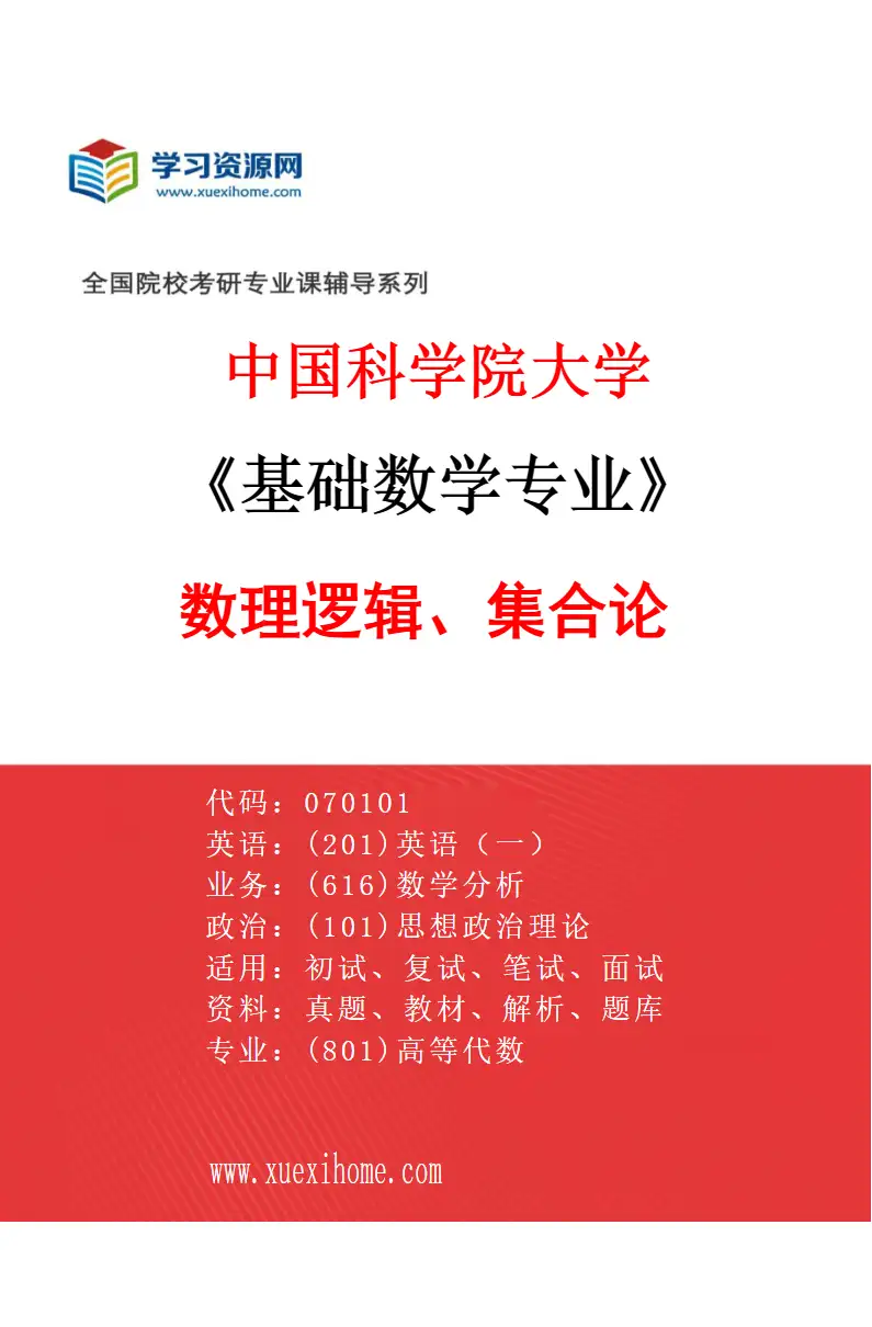 2027年中国科学院大学基础数学专业（23）数理逻辑、集合论研究方向考研资料