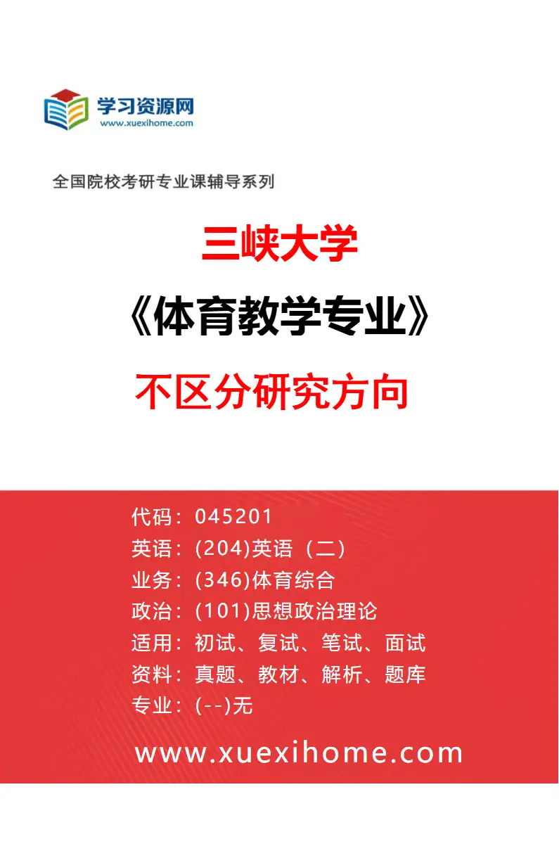2027年三峡大学体育教学专业（00）不区分研究方向研究方向考研资料