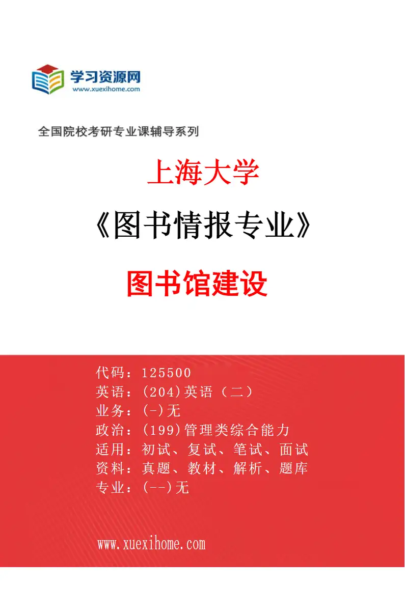 2027年上海大学图书情报专业（01）图书馆建设研究方向考研资料