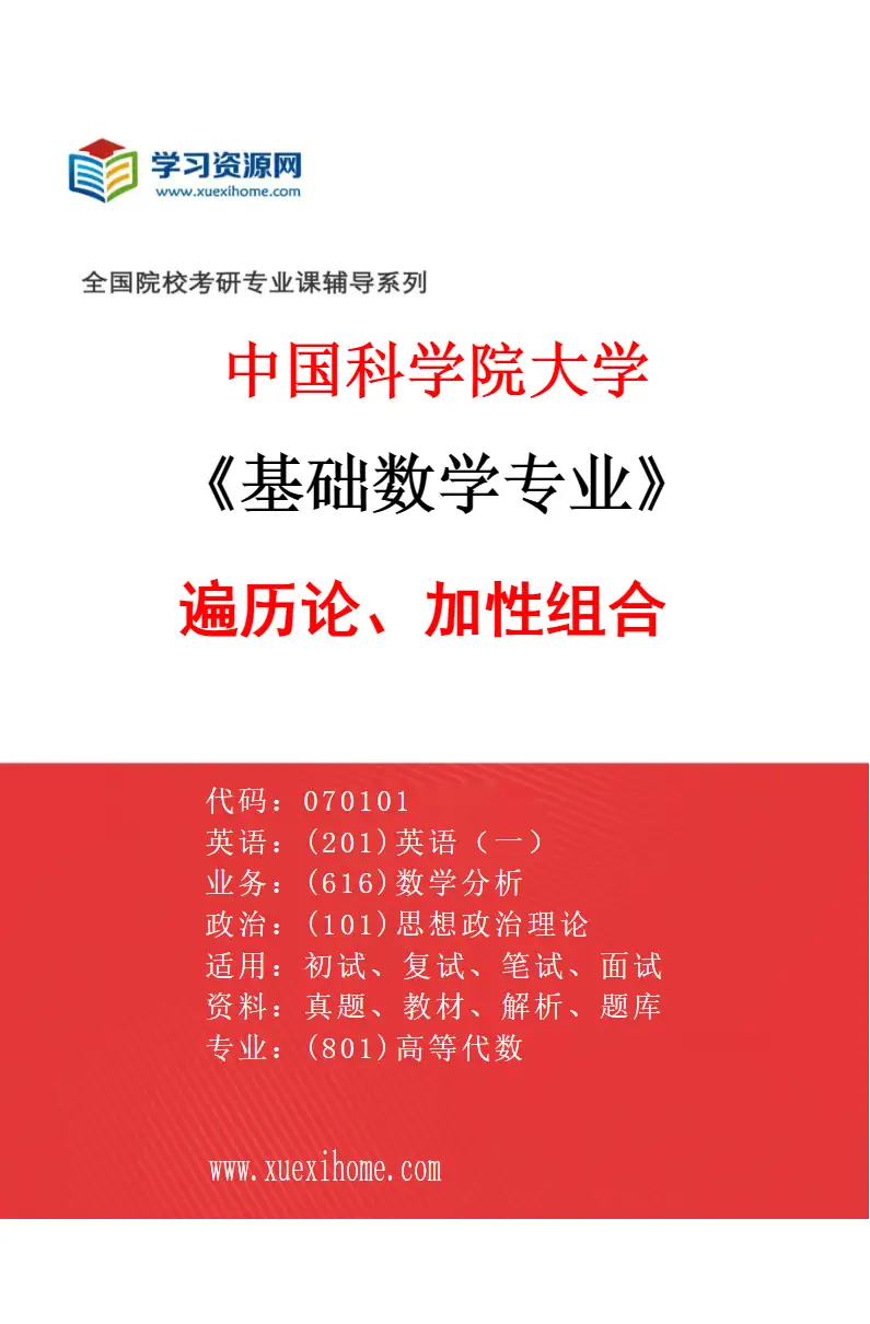 2027年中国科学院大学基础数学专业（39）遍历论、加性组合研究方向考研资料