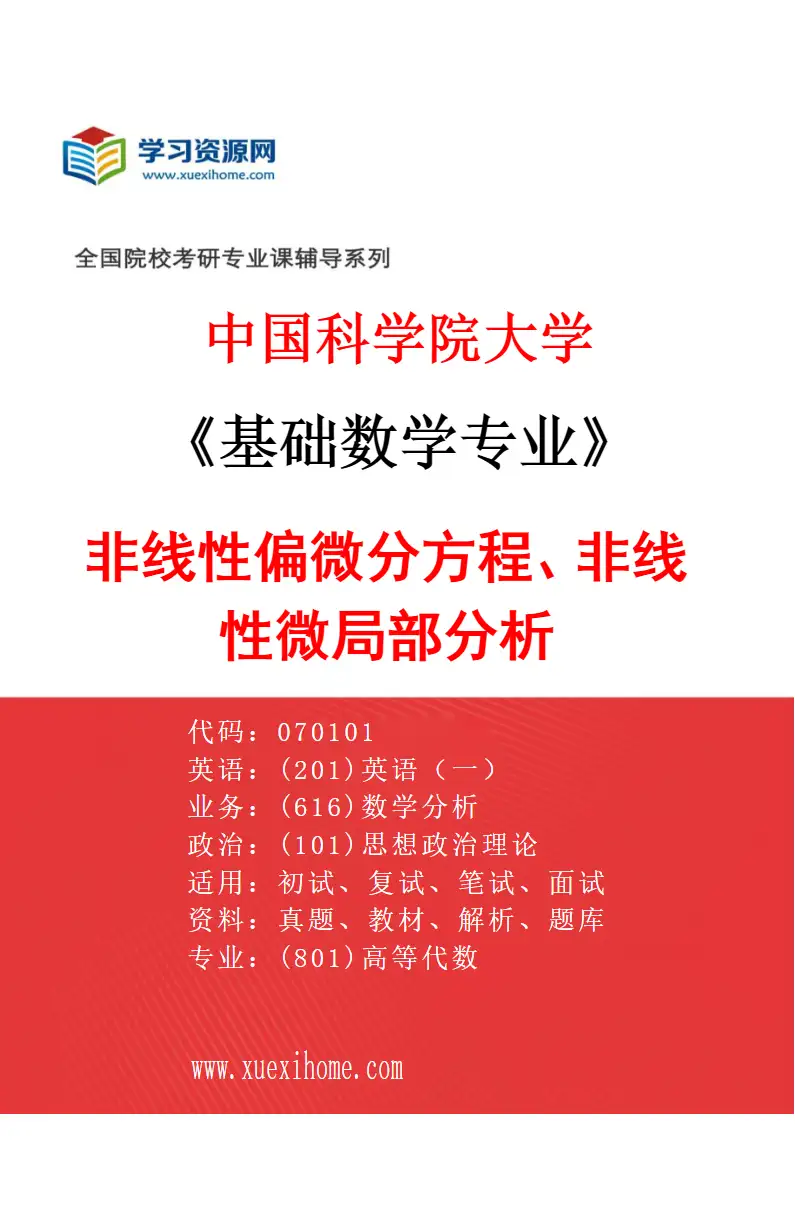 2027年中国科学院大学基础数学专业（02）非线性偏微分方程、非线性微局部分析研究方向考研资料