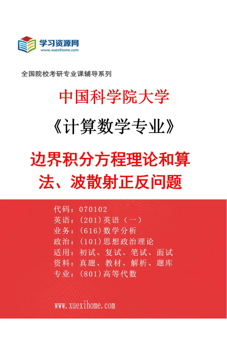2027年中国科学院大学计算数学专业（30）边界积分方程理论和算法、波散射正反问题研究方向考研资料