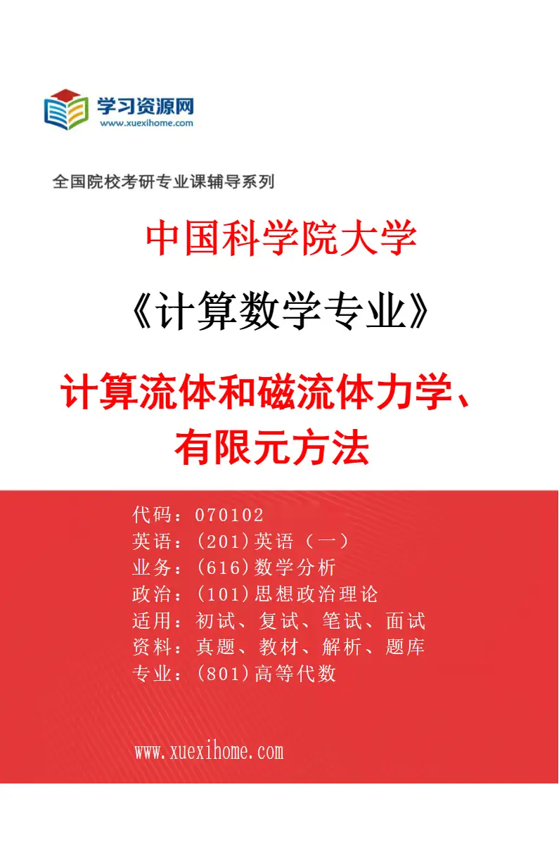 2027年中国科学院大学计算数学专业（06）计算流体和磁流体力学、有限元方法研究方向考研资料