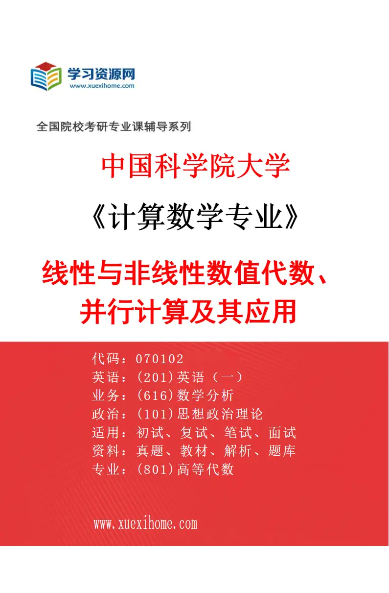 2027年中国科学院大学计算数学专业（09）线性与非线性数值代数、并行计算及其应用研究方向考研资料