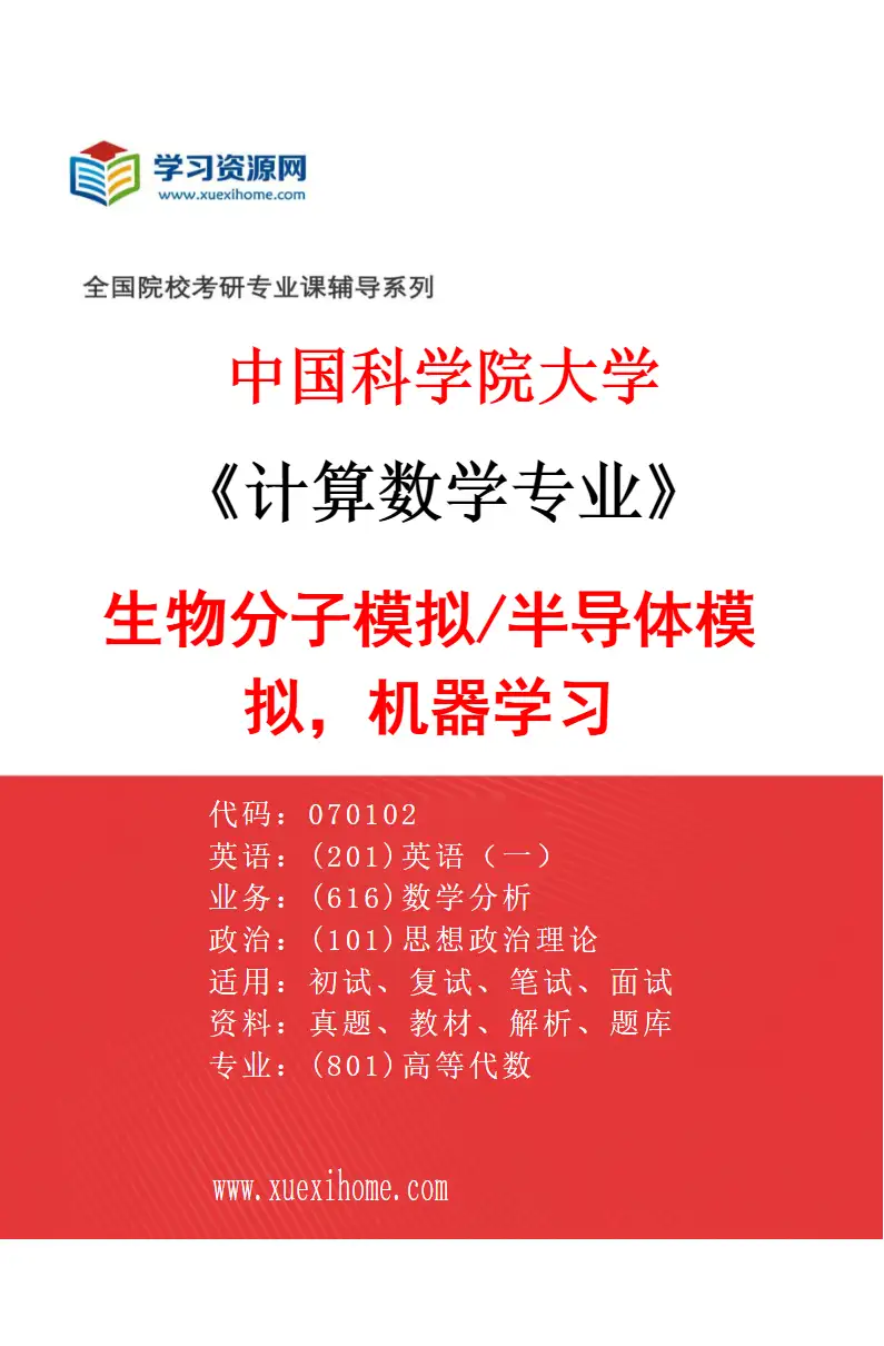 2027年中国科学院大学计算数学专业（11）生物分子模拟/半导体模拟，机器学习研究方向考研资料