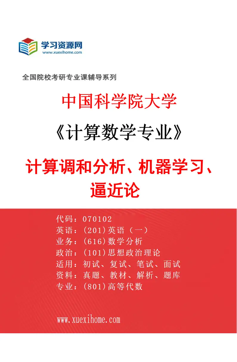 2027年中国科学院大学计算数学专业（12）计算调和分析、机器学习、逼近论研究方向考研资料