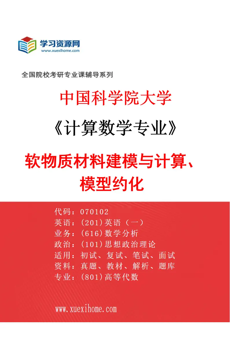 2027年中国科学院大学计算数学专业（14）软物质材料建模与计算、模型约化研究方向考研资料