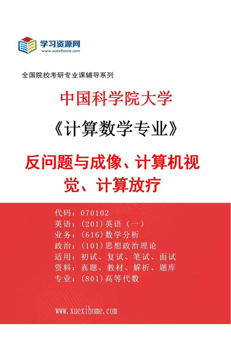 2027年中国科学院大学计算数学专业（38）反问题与成像、计算机视觉、计算放疗研究方向考研资料