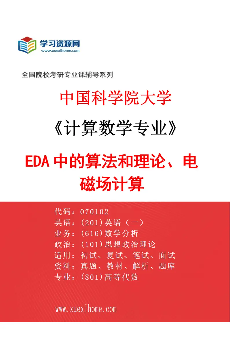 2027年中国科学院大学计算数学专业（04）EDA中的算法和理论、电磁场计算研究方向考研资料