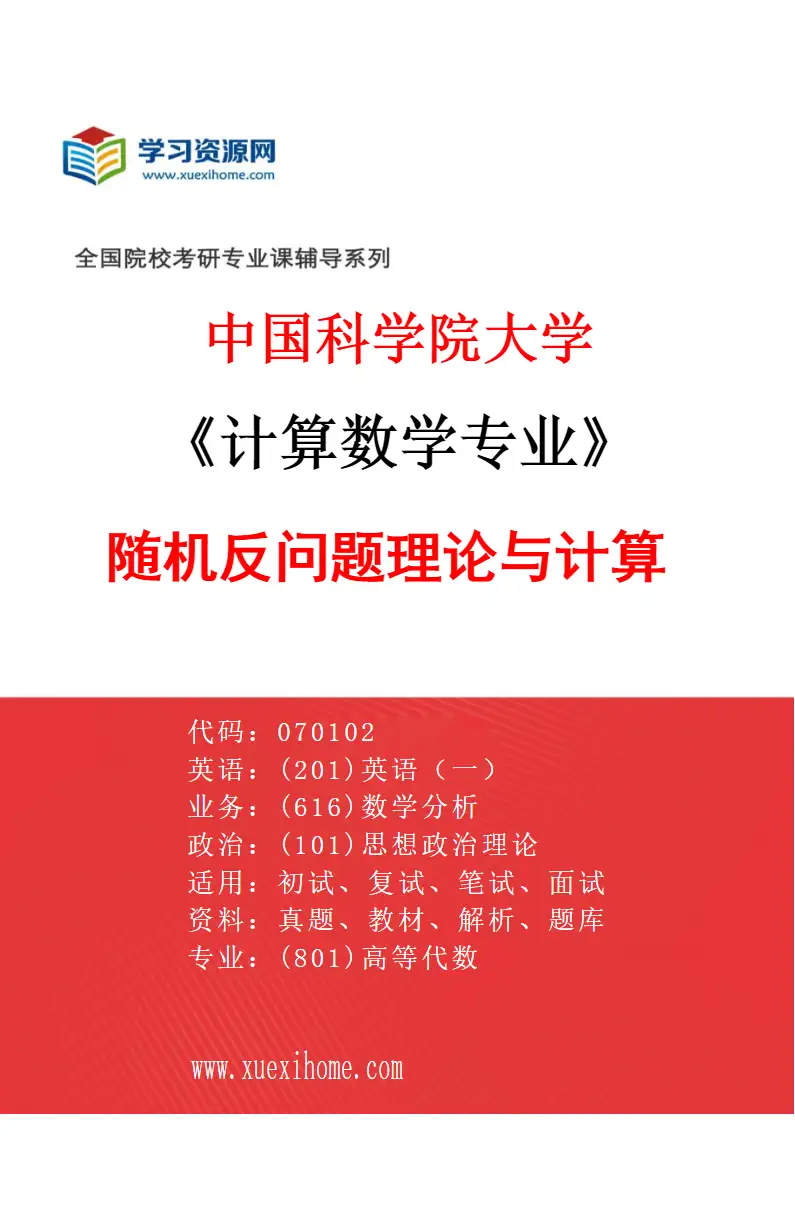 2027年中国科学院大学计算数学专业（31）随机反问题理论与计算研究方向考研资料